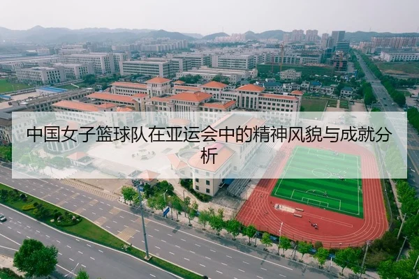 中国女子篮球队在亚运会中的精神风貌与成就分析