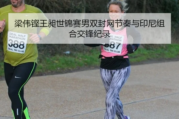 梁伟铿王昶世锦赛男双封网节奏与印尼组合交锋纪录
