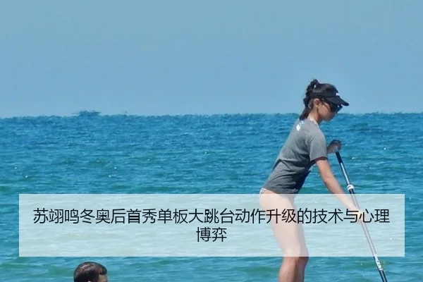 su-yi-ming-dong-ao-hou-shou-xiu-dan-ban-da-tiao-tai-dong-zuo-sheng-ji-de-ji-shu-yu-xin-li-bo-yi-2-163.jpg