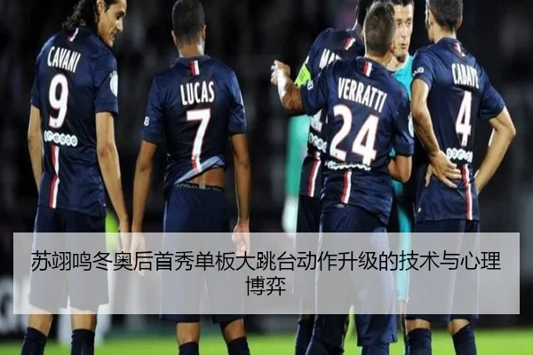 苏翊鸣冬奥后首秀单板大跳台动作升级的技术与心理博弈