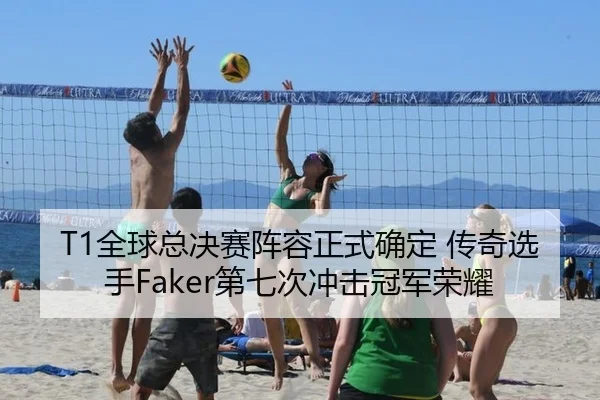 T1全球总决赛阵容正式确定 传奇选手Faker第七次冲击冠军荣耀
