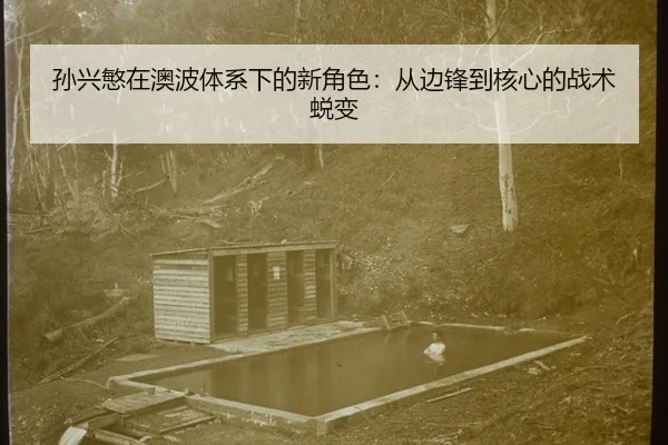 孙兴慜在澳波体系下的新角色：从边锋到核心的战术蜕变