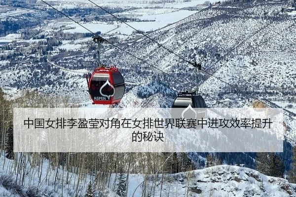 中国女排李盈莹对角在女排世界联赛中进攻效率提升的秘诀