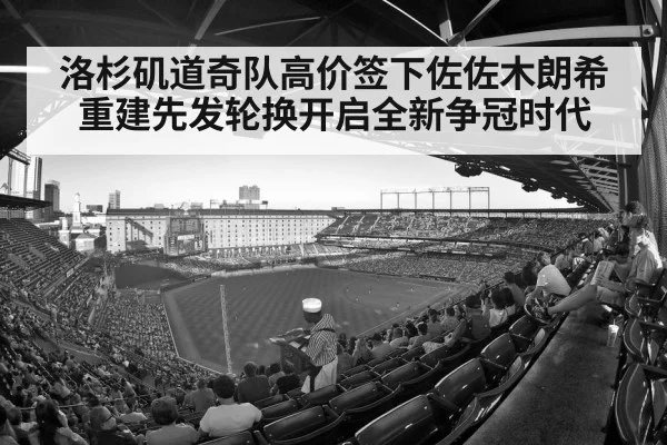 洛杉矶道奇队高价签下佐佐木朗希 重建先发轮换开启全新争冠时代