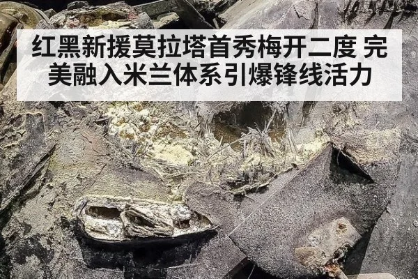 红黑新援莫拉塔首秀梅开二度 完美融入米兰体系引爆锋线活力