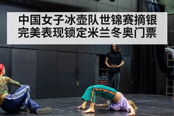 中国女子冰壶队世锦赛摘银完美表现锁定米兰冬奥门票