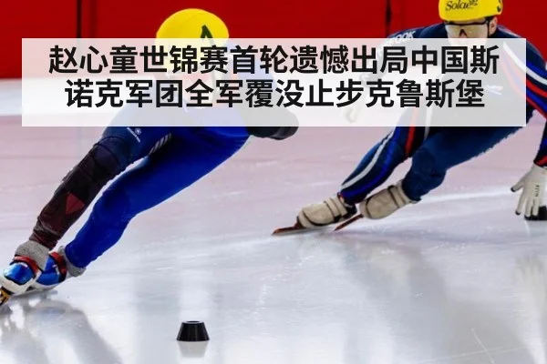 赵心童世锦赛首轮遗憾出局中国斯诺克军团全军覆没止步克鲁斯堡